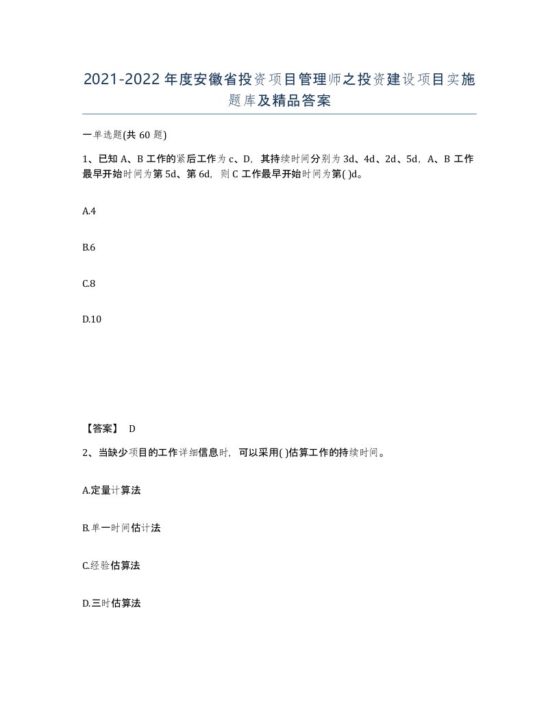 2021-2022年度安徽省投资项目管理师之投资建设项目实施题库及答案