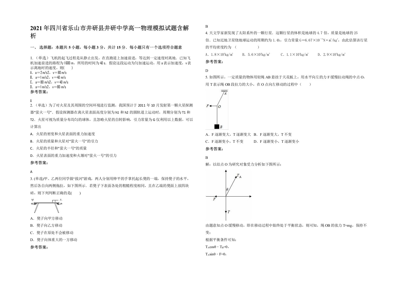 2021年四川省乐山市井研县井研中学高一物理模拟试题含解析