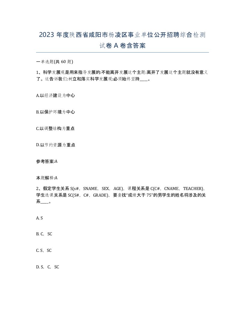 2023年度陕西省咸阳市杨凌区事业单位公开招聘综合检测试卷A卷含答案