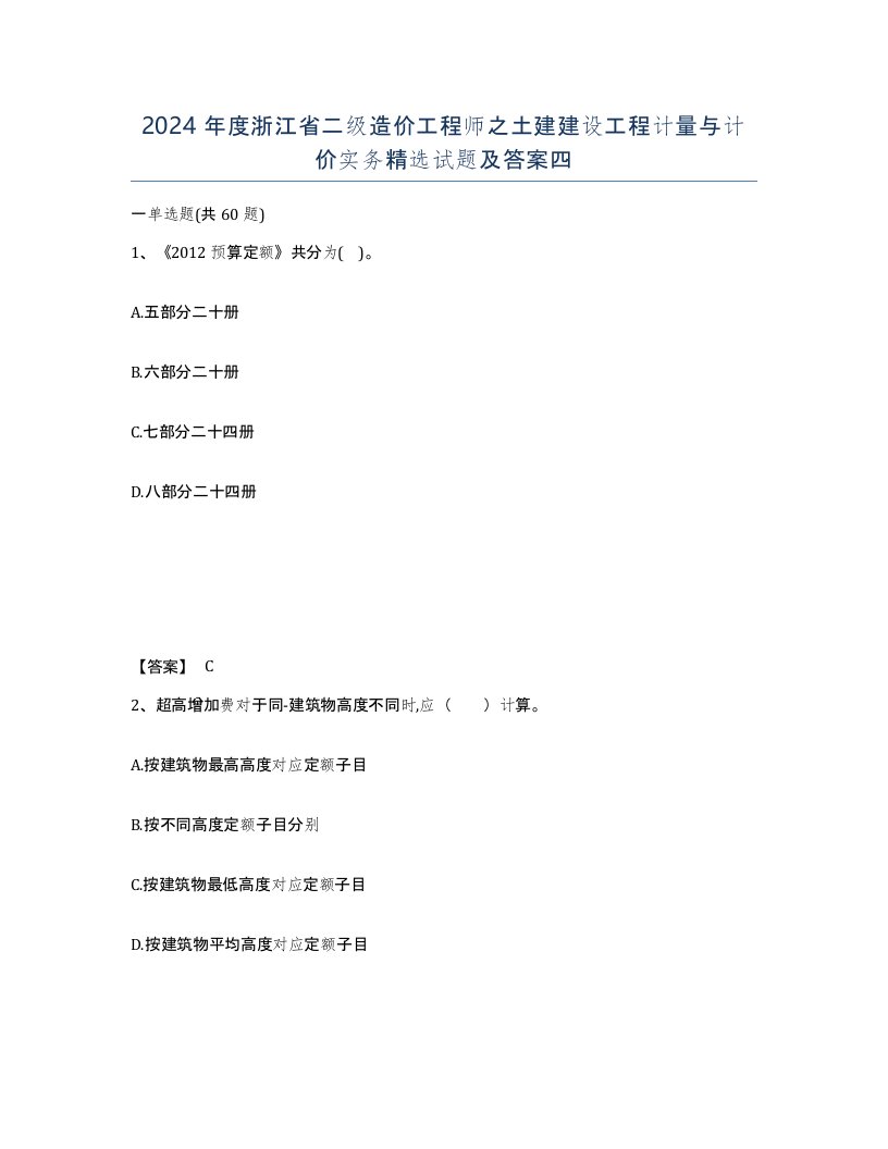 2024年度浙江省二级造价工程师之土建建设工程计量与计价实务试题及答案四