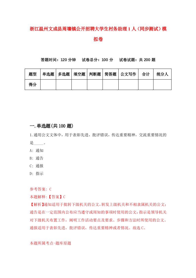 浙江温州文成县周壤镇公开招聘大学生村务助理1人同步测试模拟卷1