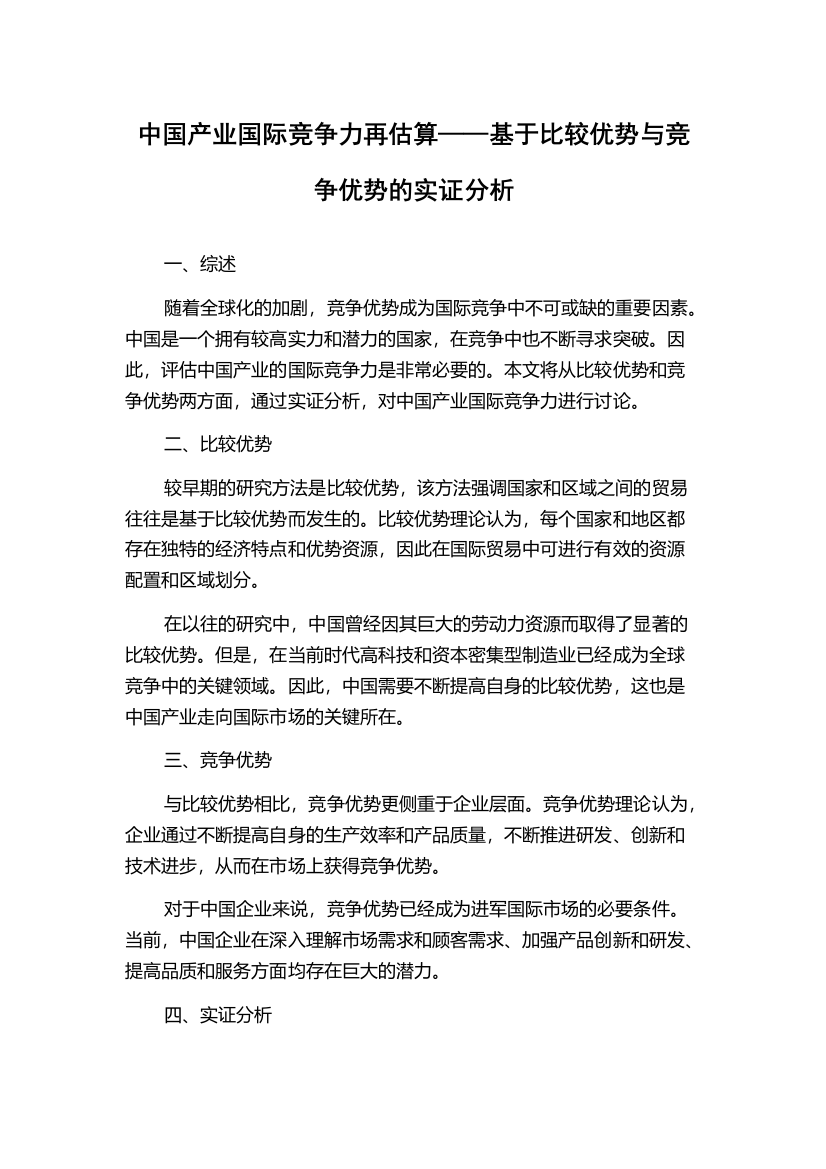 中国产业国际竞争力再估算——基于比较优势与竞争优势的实证分析