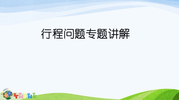 行程问题课件