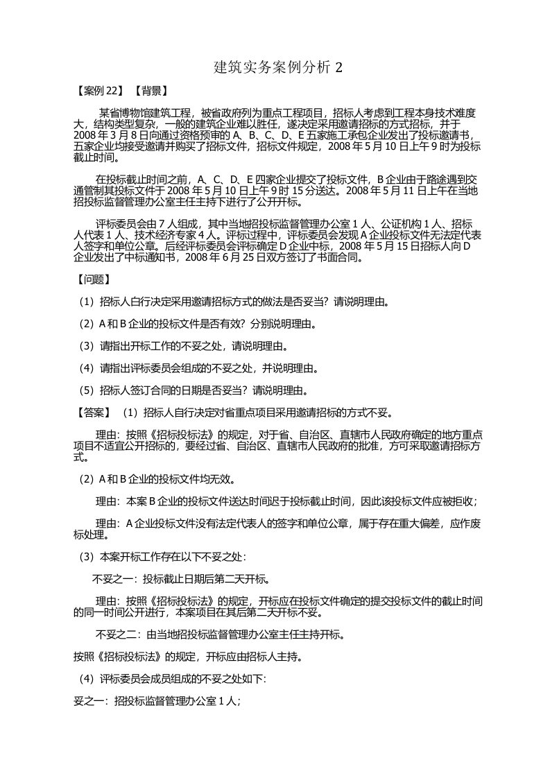 建筑实务招投标案例分析