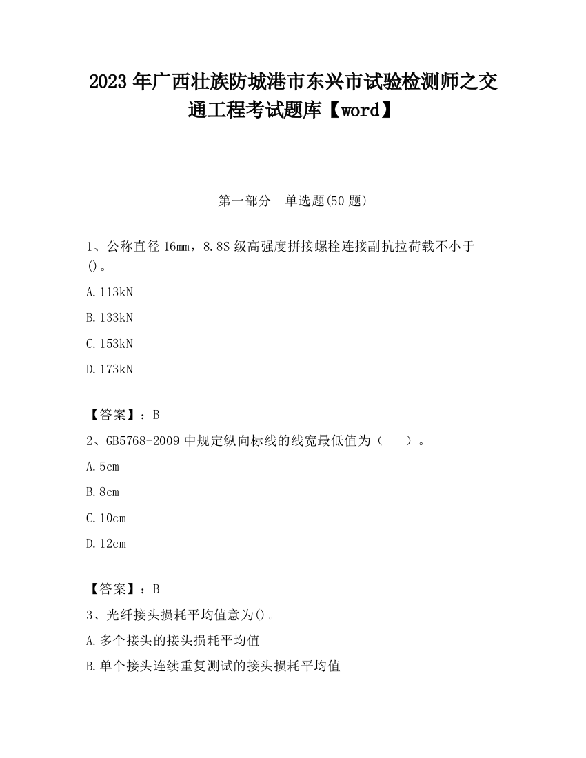 2023年广西壮族防城港市东兴市试验检测师之交通工程考试题库【word】