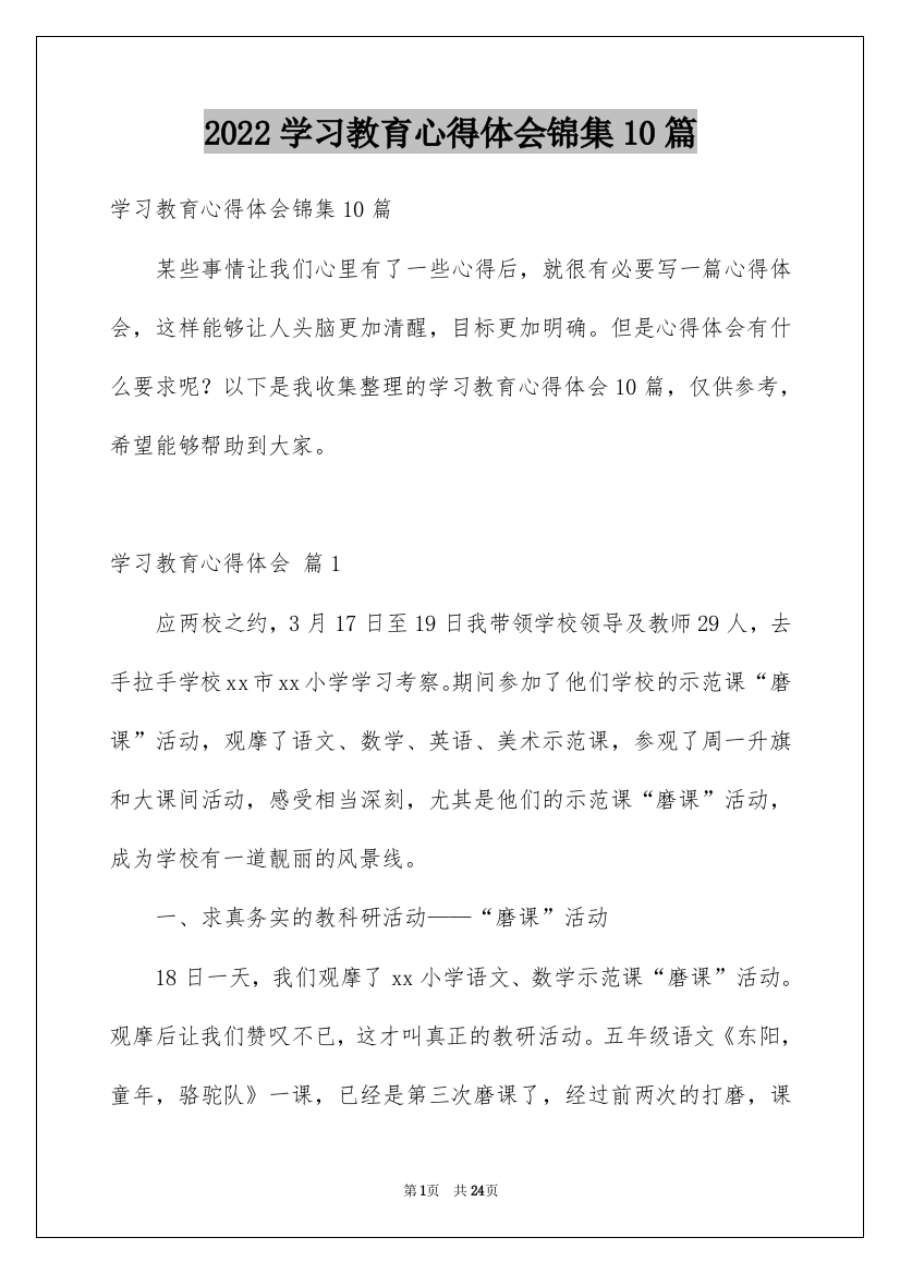 2022学习教育心得体会锦集10篇