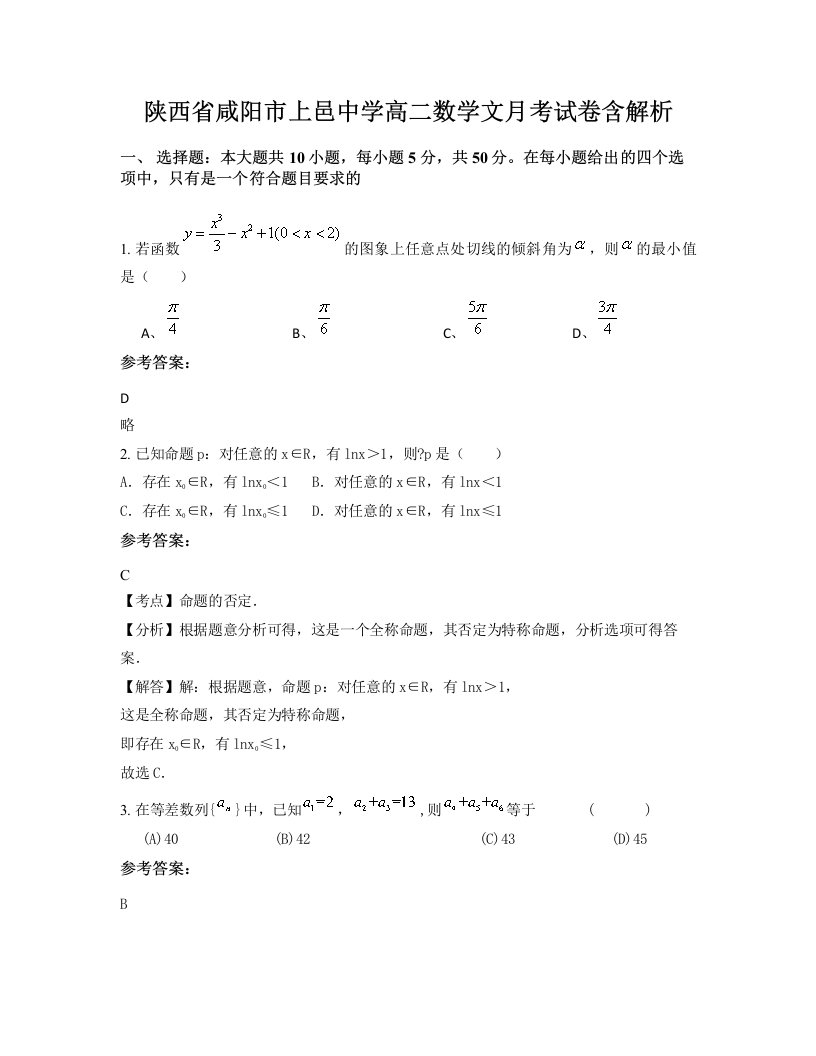 陕西省咸阳市上邑中学高二数学文月考试卷含解析