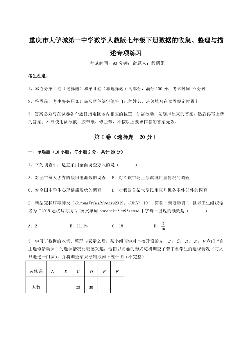 小卷练透重庆市大学城第一中学数学人教版七年级下册数据的收集、整理与描述专项练习试题（含答案及解析）