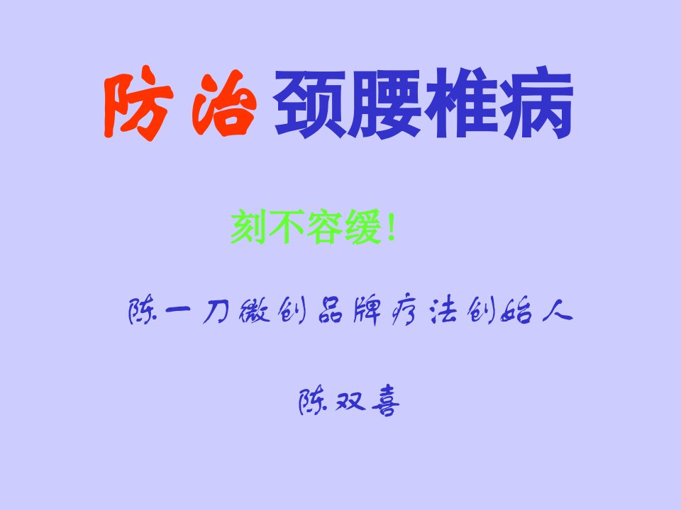 颈腰椎病课件