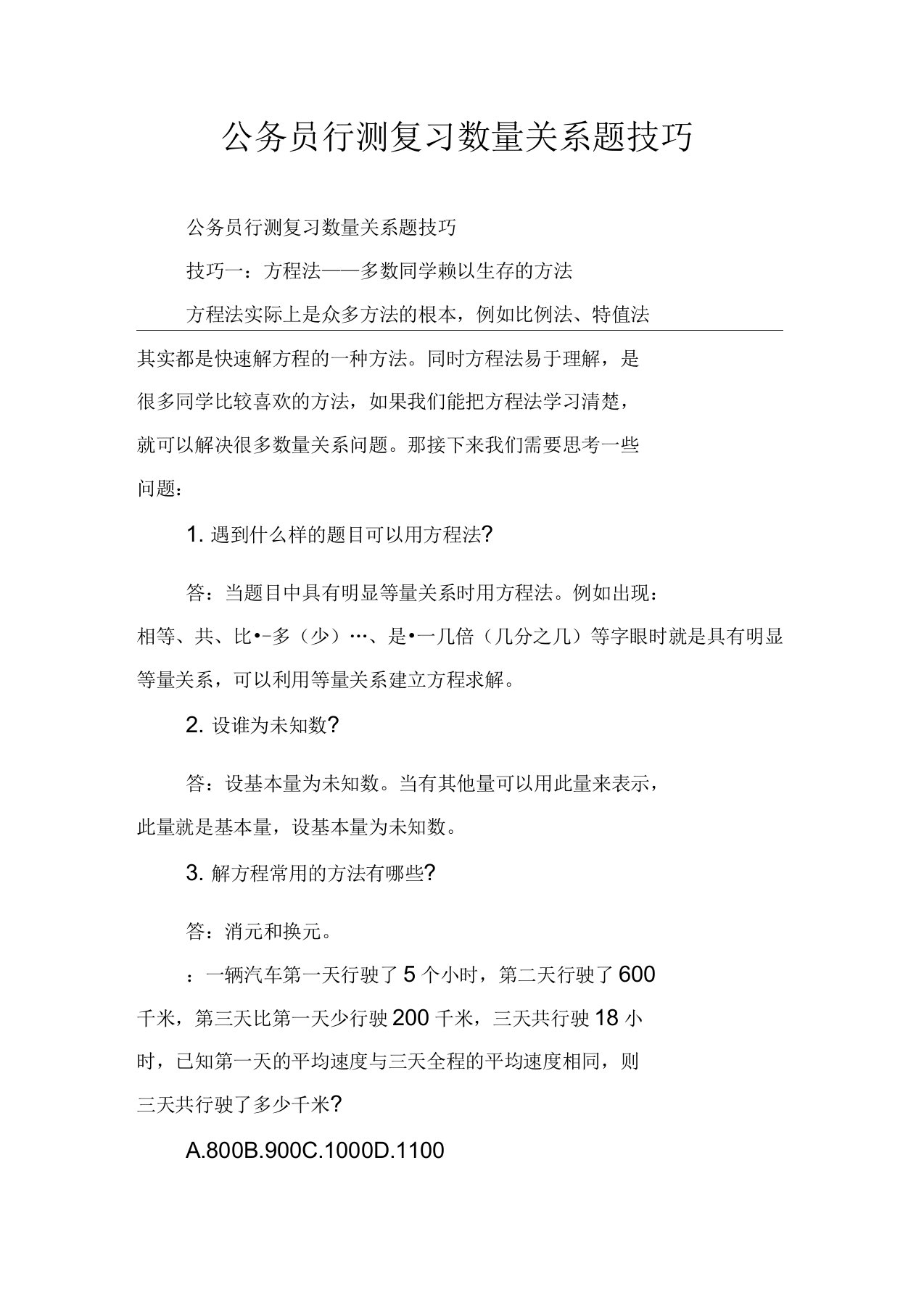 公务员行测复习数量关系题技巧