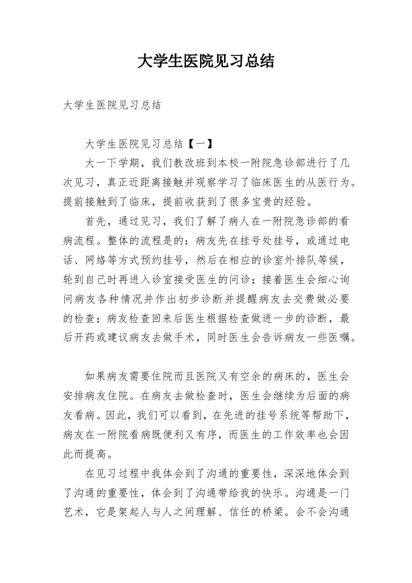 大学生医院见习总结