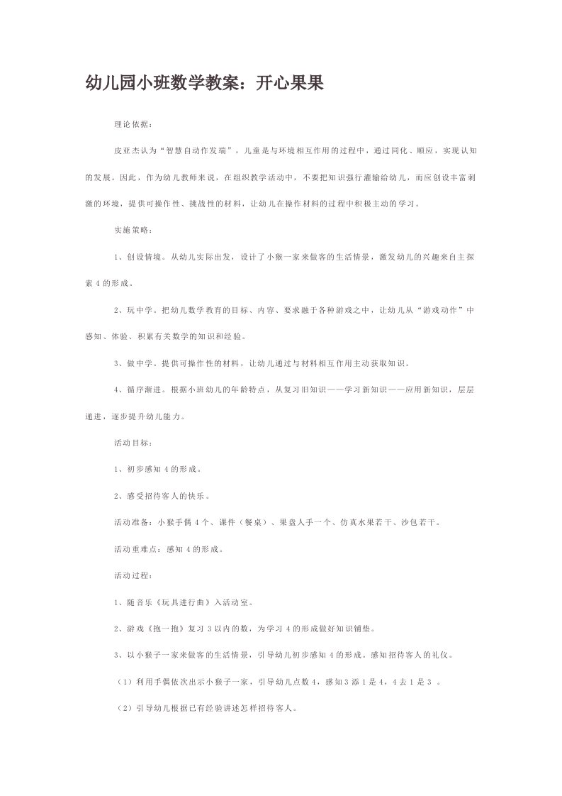 幼儿园小班数学教案：开心果果