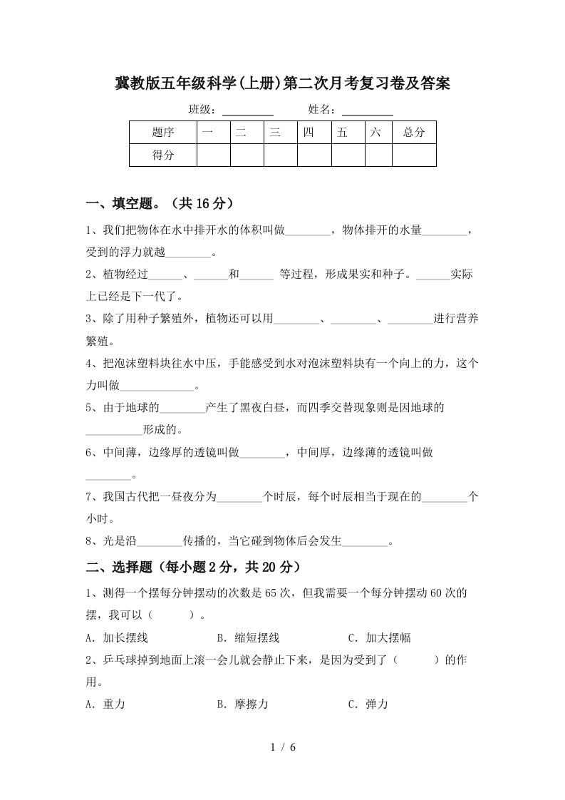 冀教版五年级科学上册第二次月考复习卷及答案