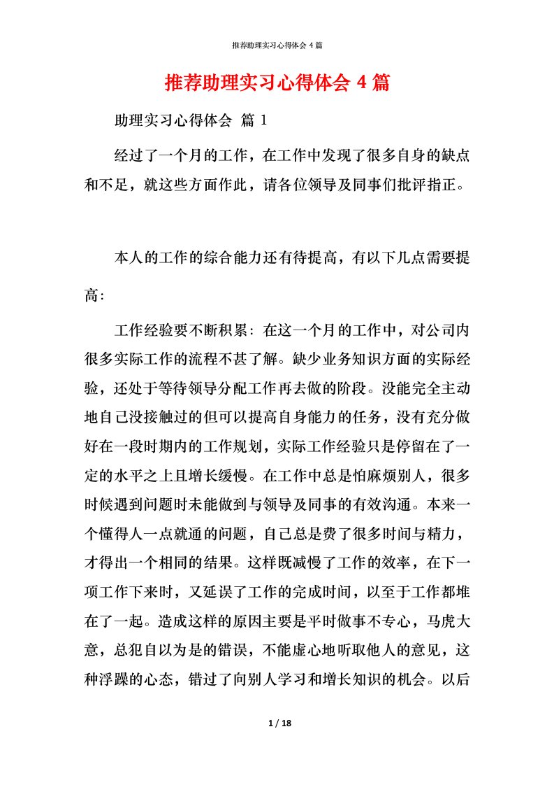 推荐助理实习心得体会4篇