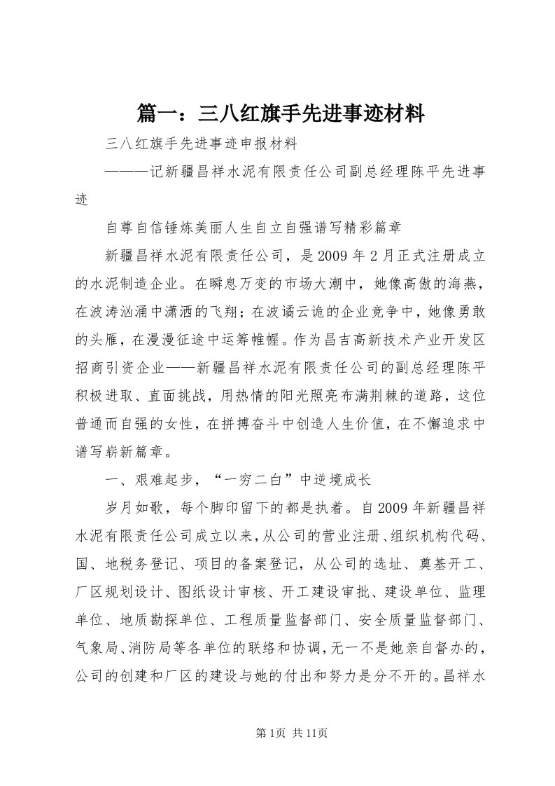 5篇一：三八红旗手先进事迹材料