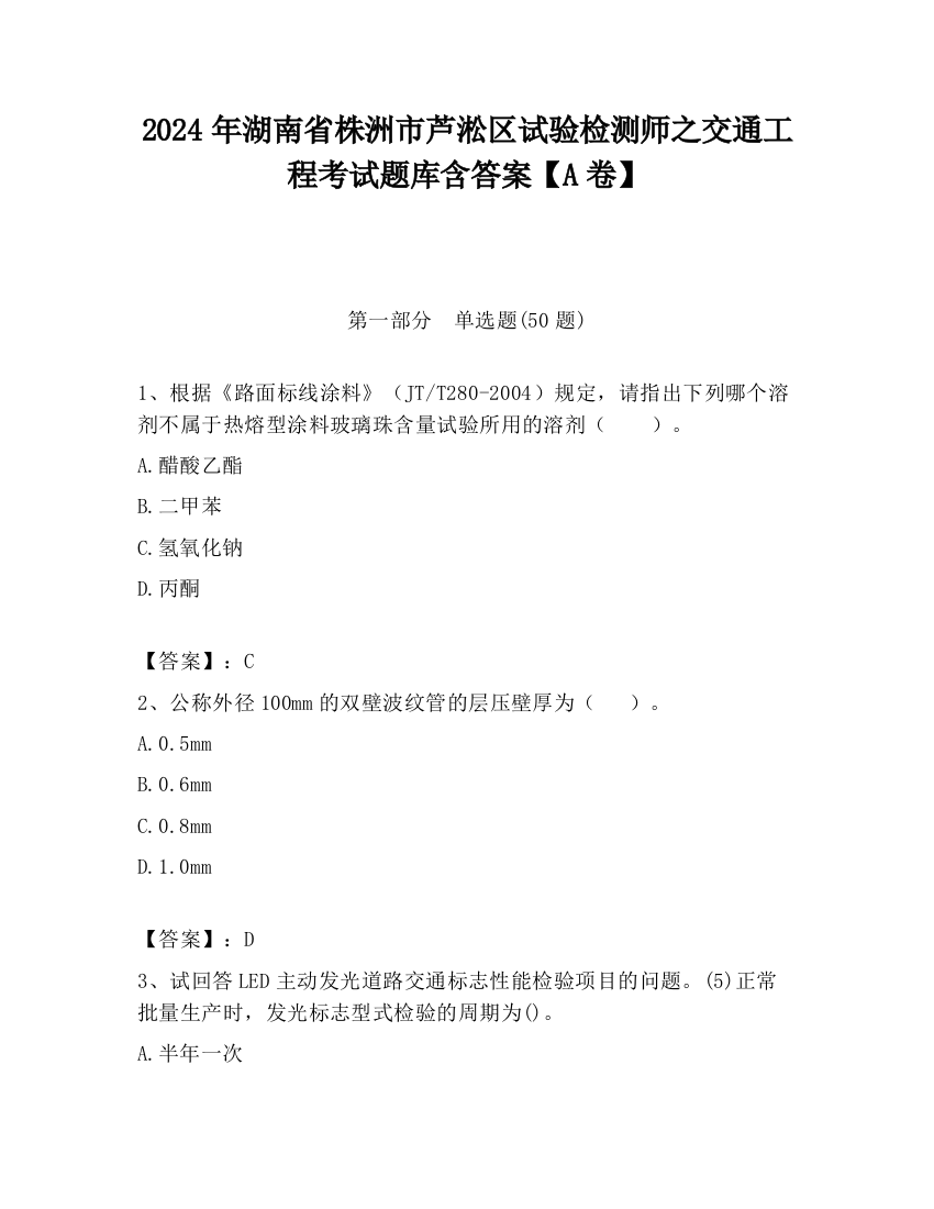 2024年湖南省株洲市芦淞区试验检测师之交通工程考试题库含答案【A卷】