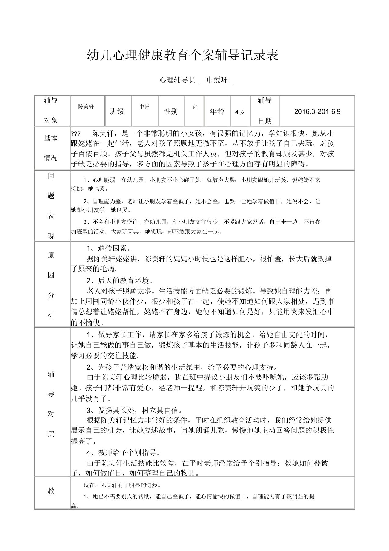 幼儿心理健康教育个案辅导记录表格