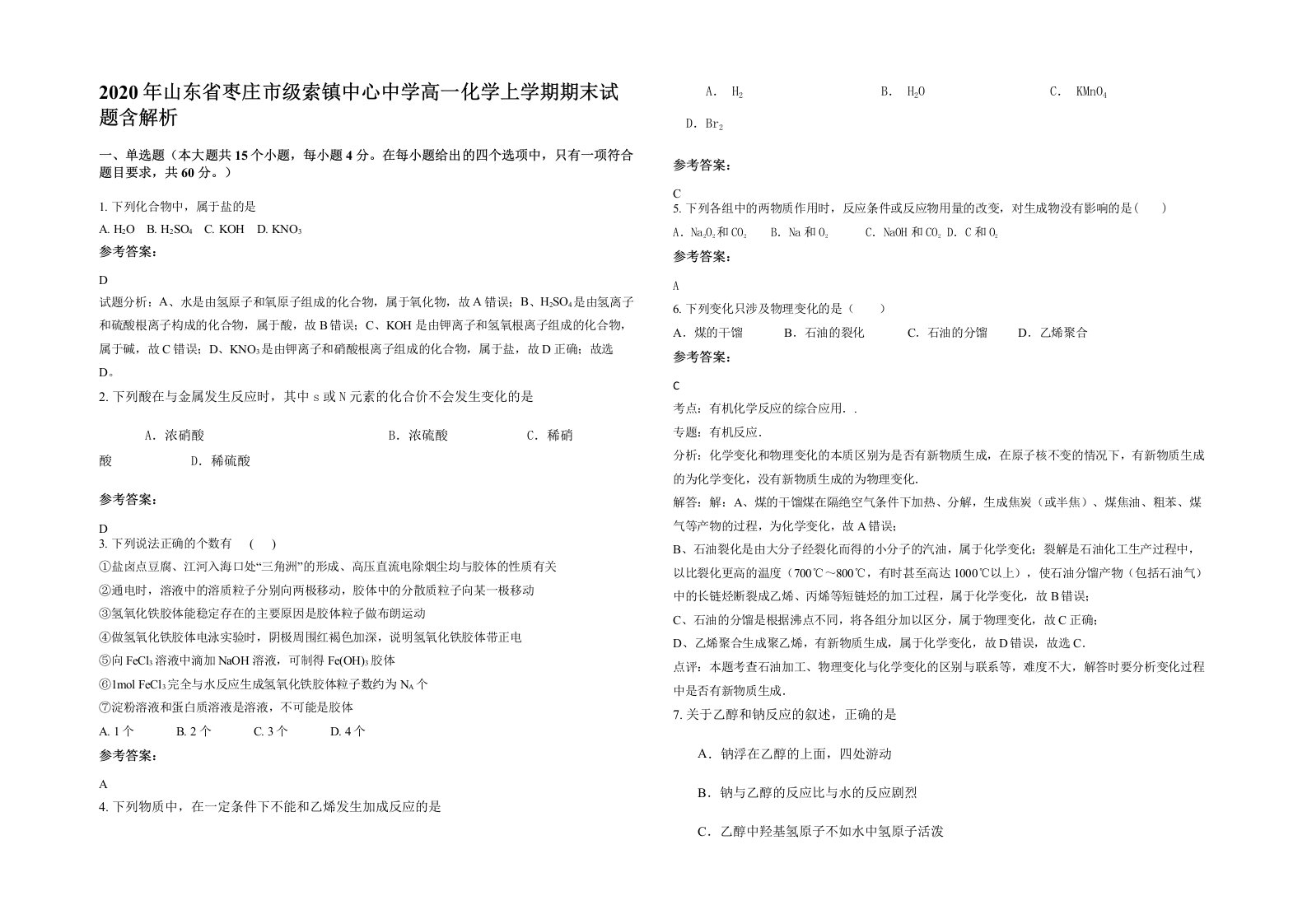 2020年山东省枣庄市级索镇中心中学高一化学上学期期末试题含解析