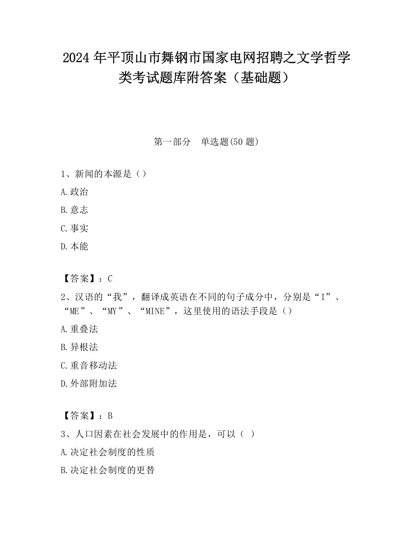 2024年平顶山市舞钢市国家电网招聘之文学哲学类考试题库附答案（基础题）