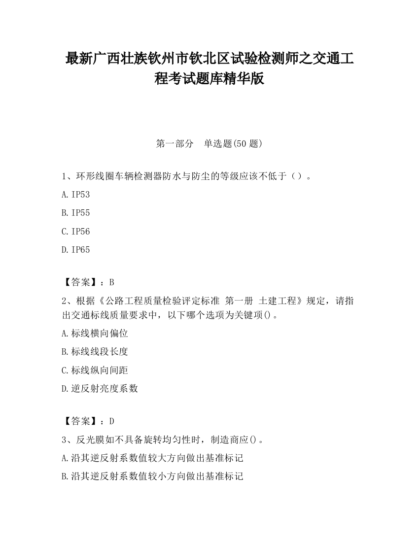 最新广西壮族钦州市钦北区试验检测师之交通工程考试题库精华版