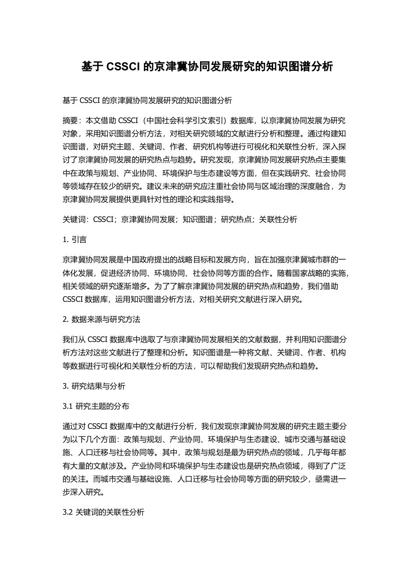 基于CSSCI的京津冀协同发展研究的知识图谱分析