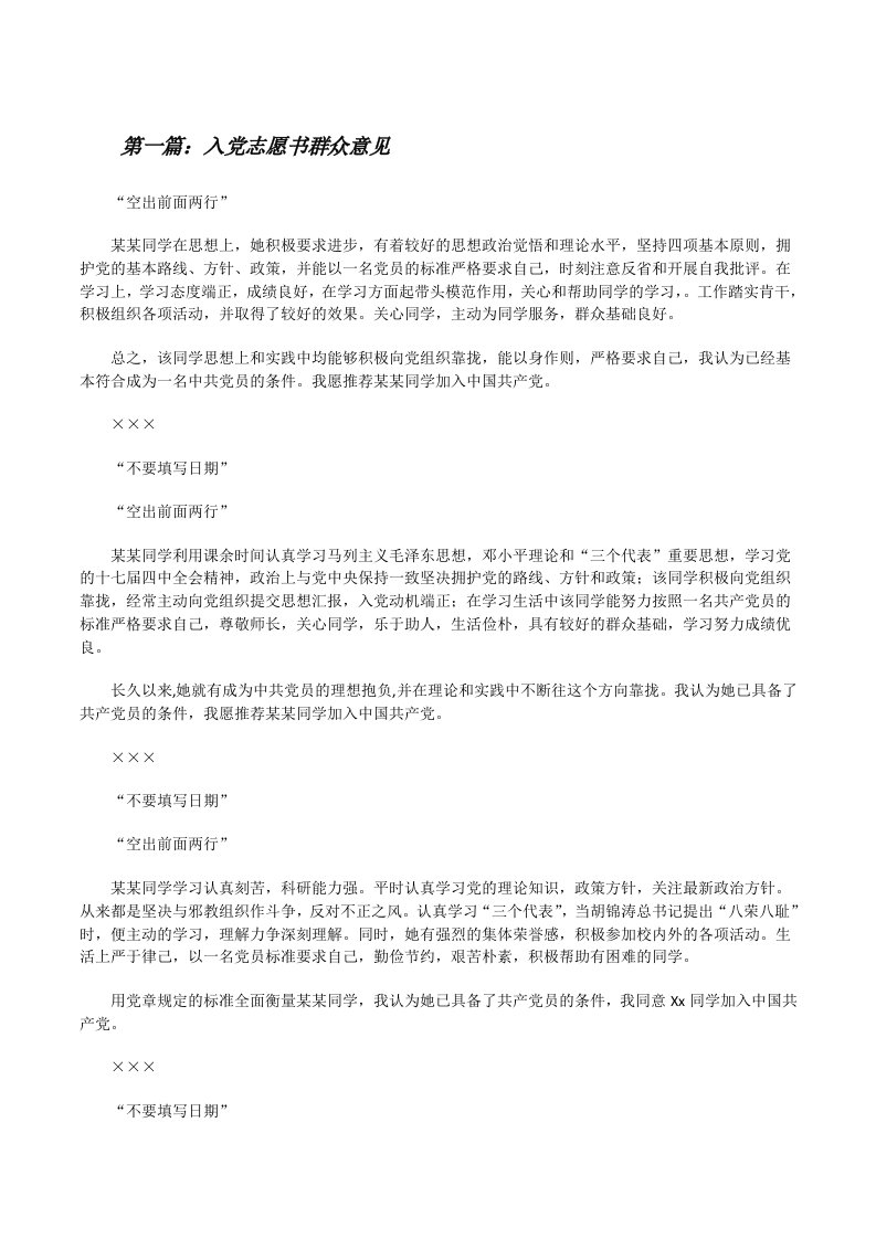 入党志愿书群众意见（共5篇）[修改版]