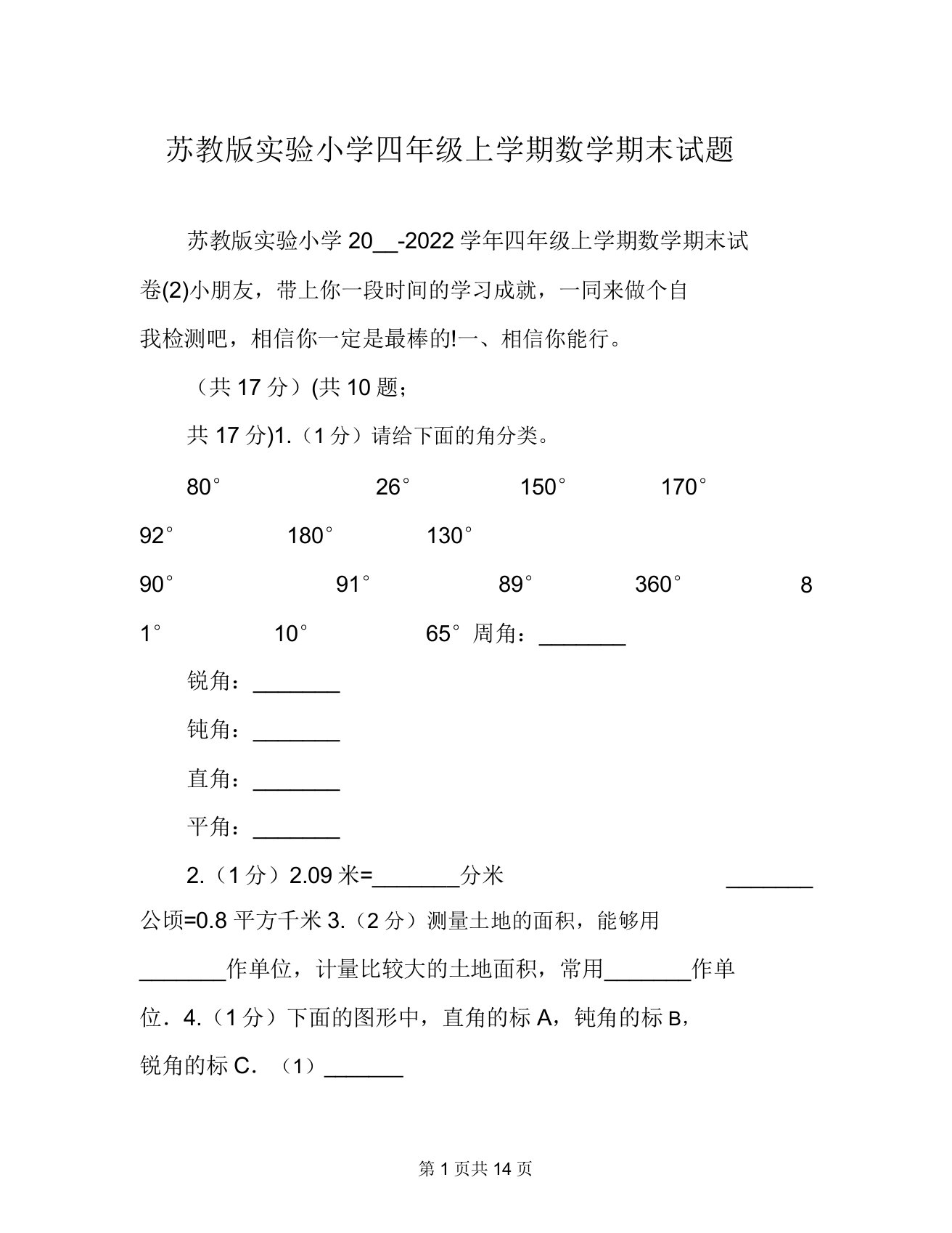 苏教版实验小学四年级上学期数学期末试题