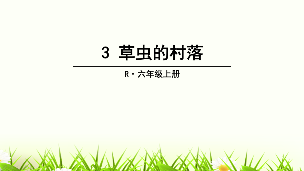 六级上册语文课件-3