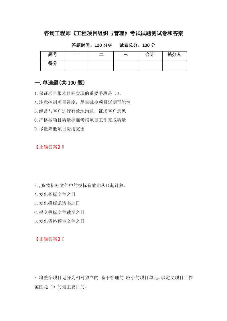 咨询工程师工程项目组织与管理考试试题测试卷和答案82