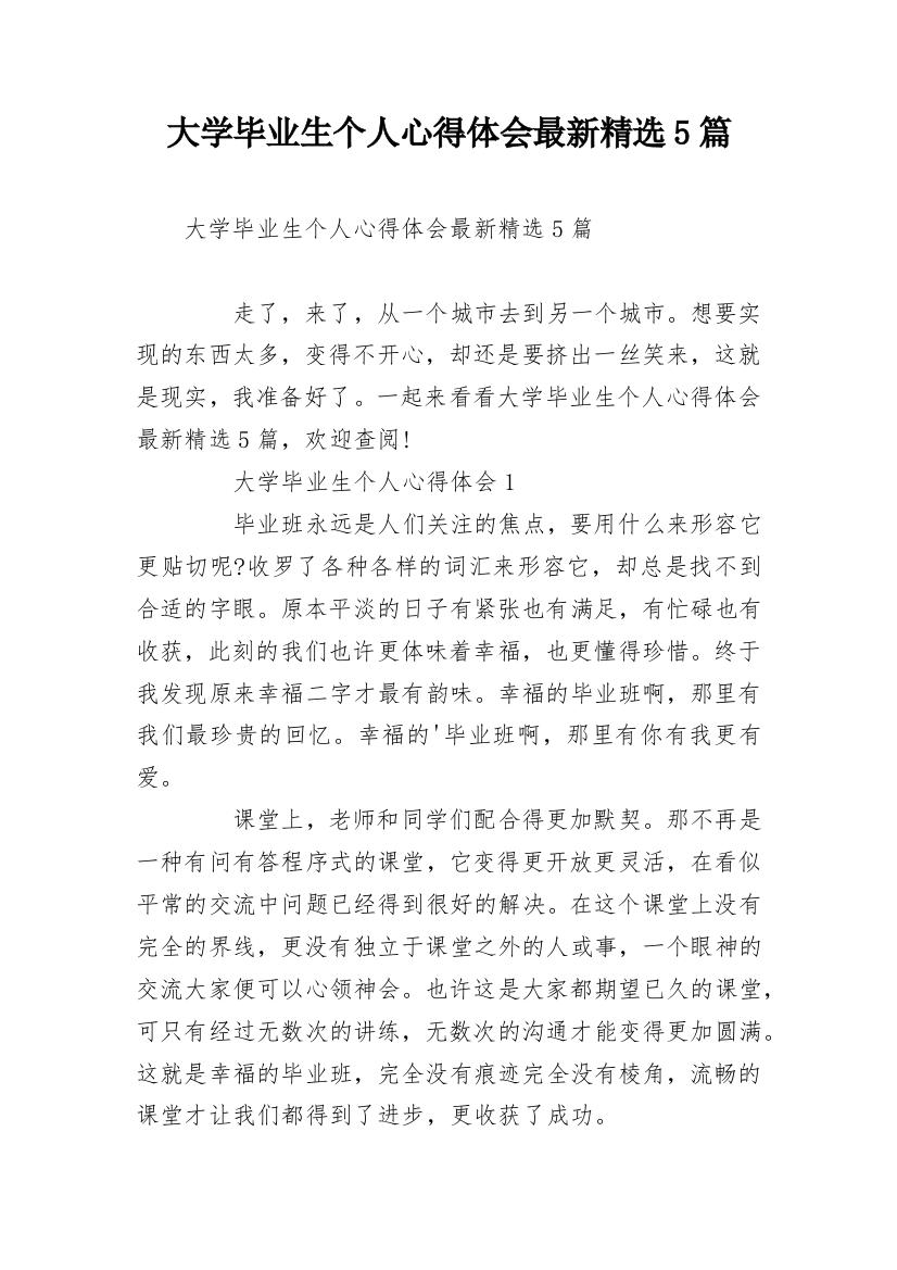 大学毕业生个人心得体会最新精选5篇