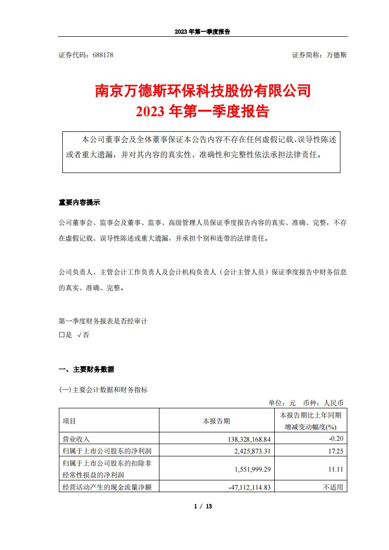 上交所-南京万德斯环保科技股份有限公司2023年第一季度报告-20230428