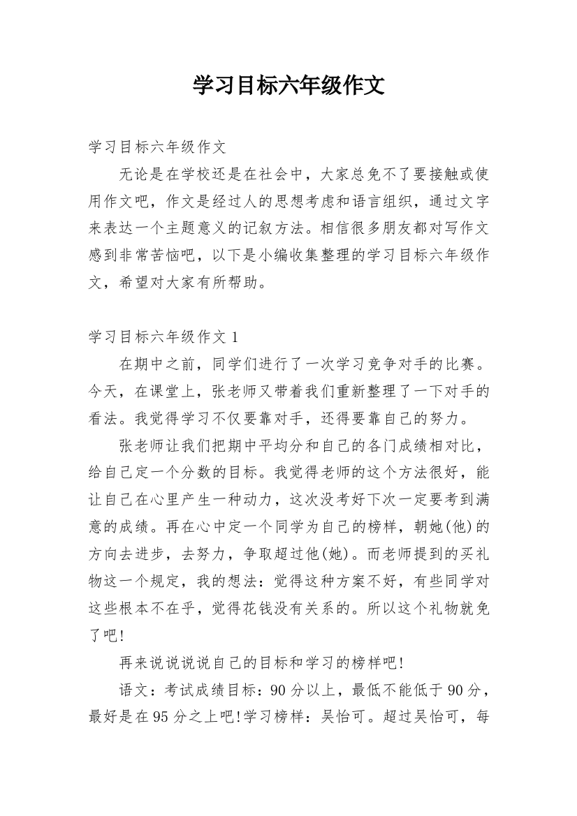 学习目标六年级作文