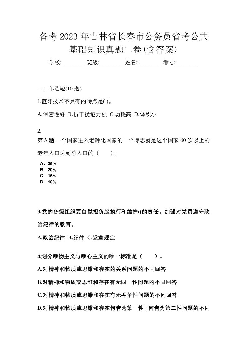 备考2023年吉林省长春市公务员省考公共基础知识真题二卷含答案