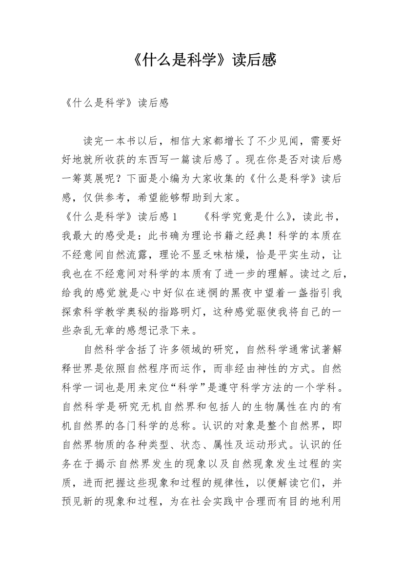 《什么是科学》读后感