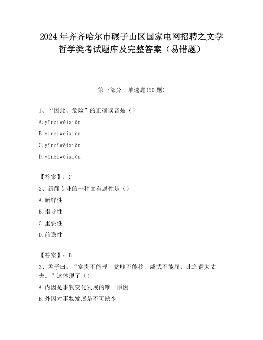 2024年齐齐哈尔市碾子山区国家电网招聘之文学哲学类考试题库及完整答案（易错题）