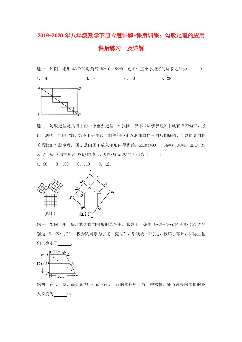 2019-2020年八年级数学下册专题讲解+课后训练：勾股定理的应用