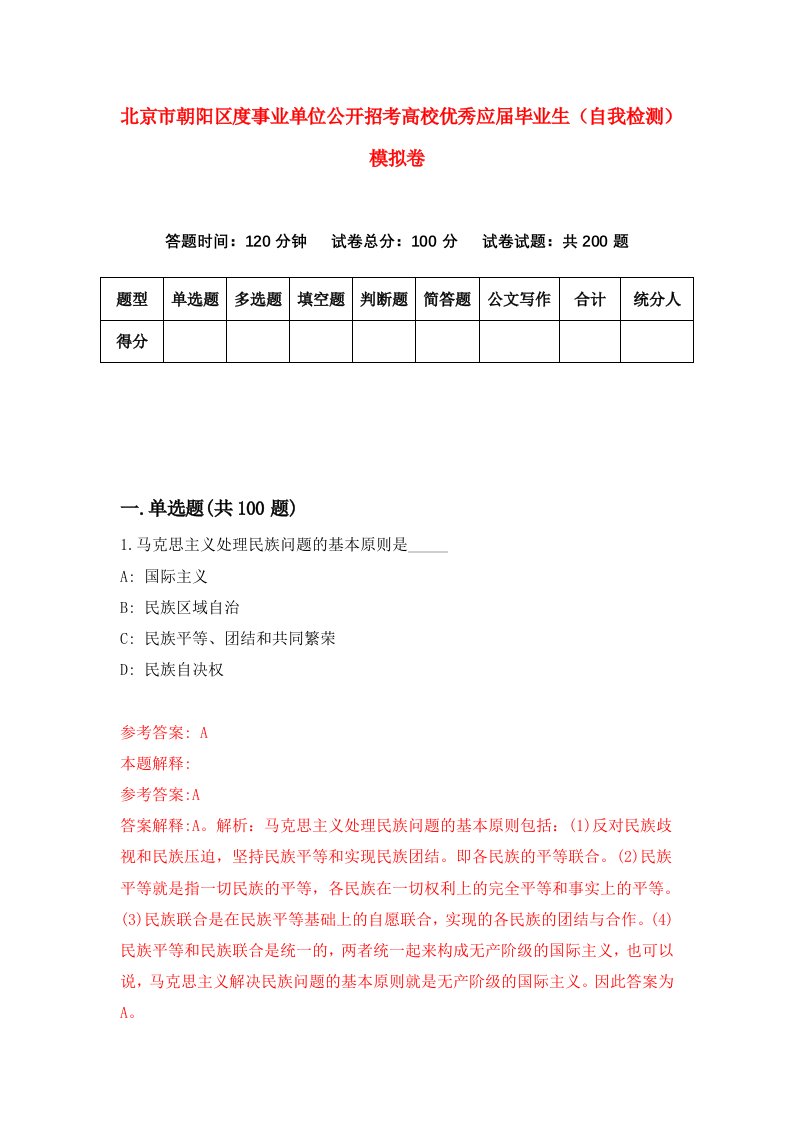 北京市朝阳区度事业单位公开招考高校优秀应届毕业生自我检测模拟卷第8卷