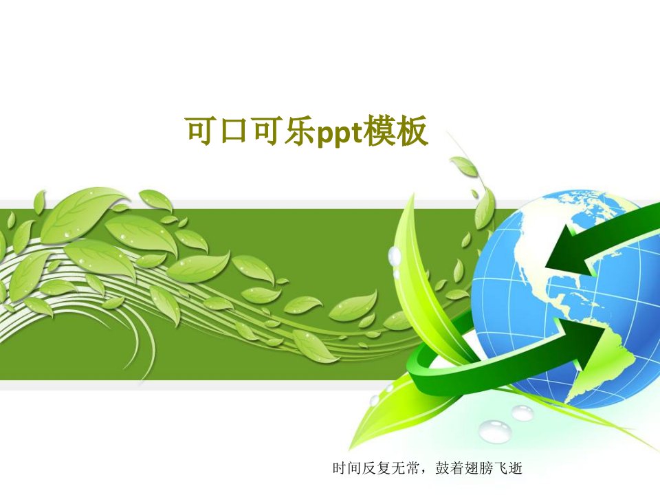 可口可乐ppt模板共25页PPT