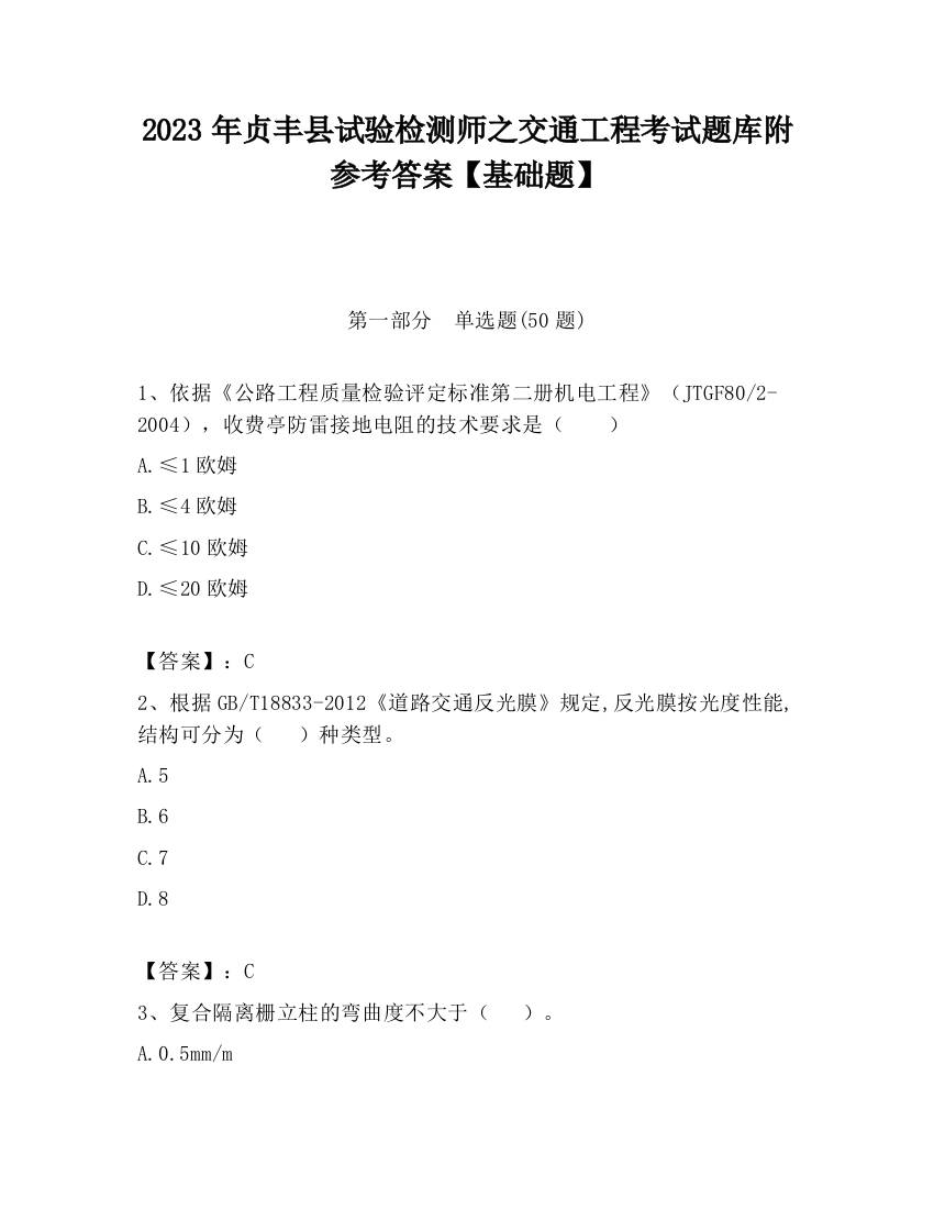 2023年贞丰县试验检测师之交通工程考试题库附参考答案【基础题】