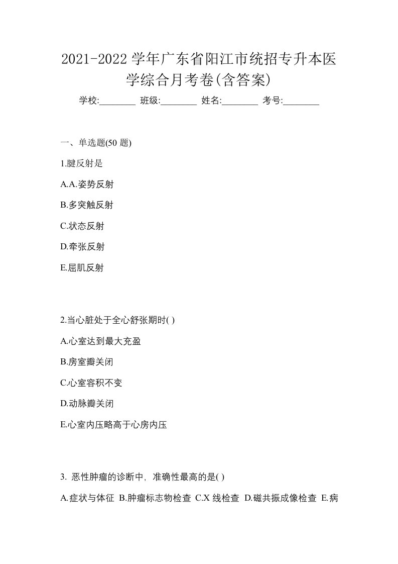 2021-2022学年广东省阳江市统招专升本医学综合月考卷含答案