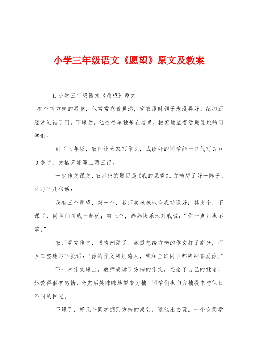 小学三年级语文愿望原文及教案