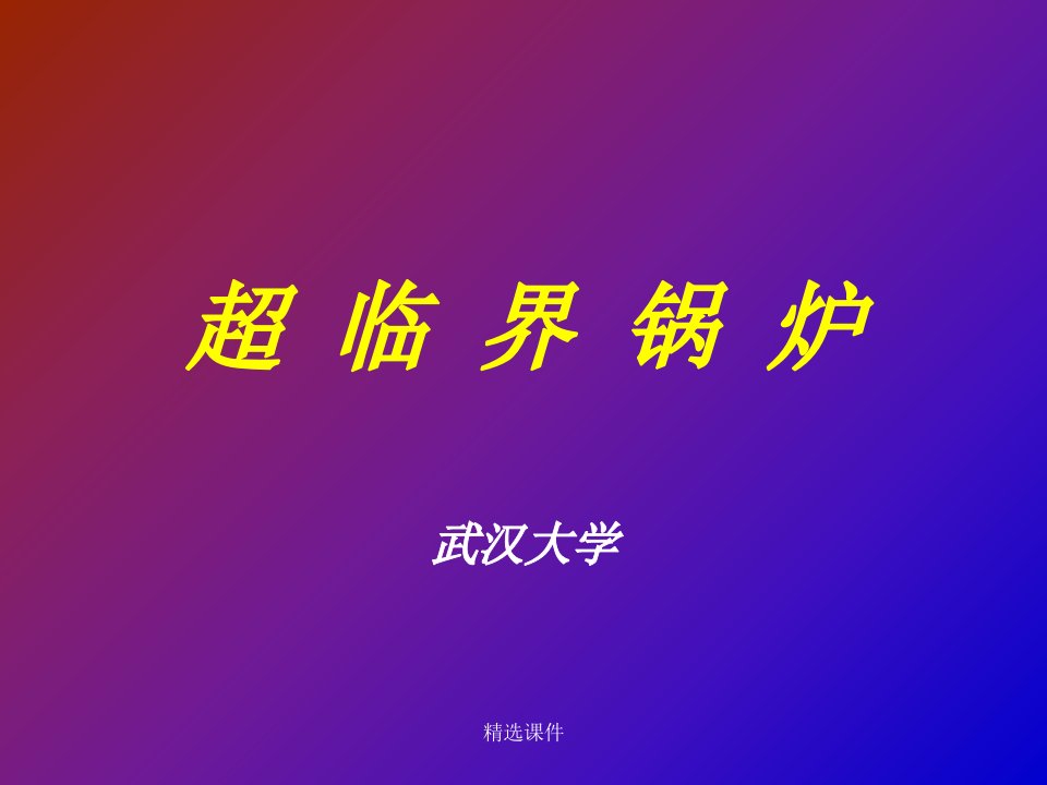 mw超临界锅炉