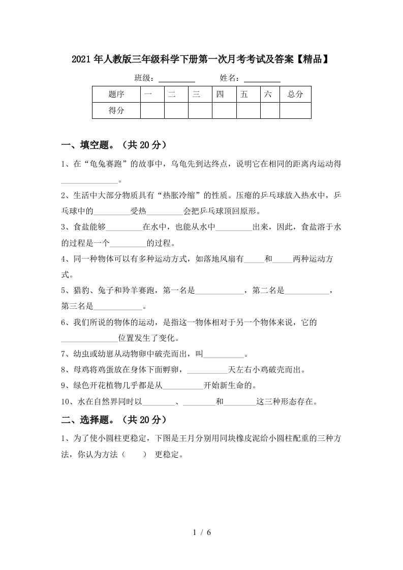 2021年人教版三年级科学下册第一次月考考试及答案精品