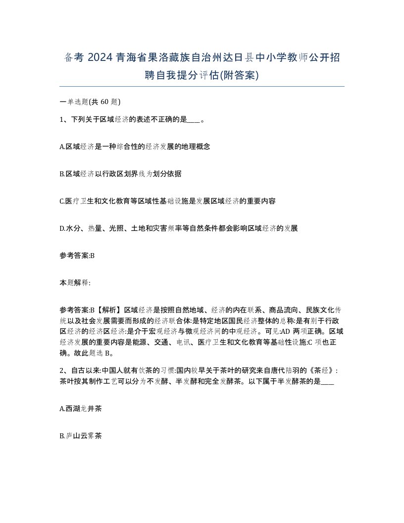 备考2024青海省果洛藏族自治州达日县中小学教师公开招聘自我提分评估附答案