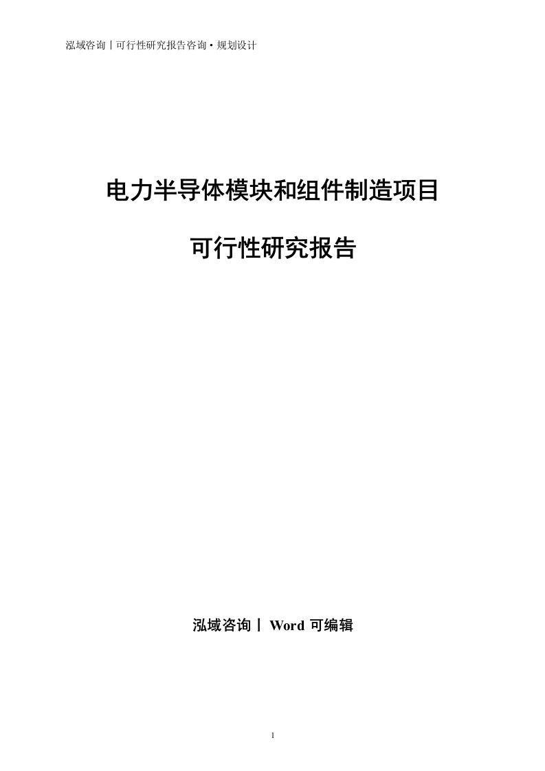 电力半导体模块和组件制造项目可行性研究报告