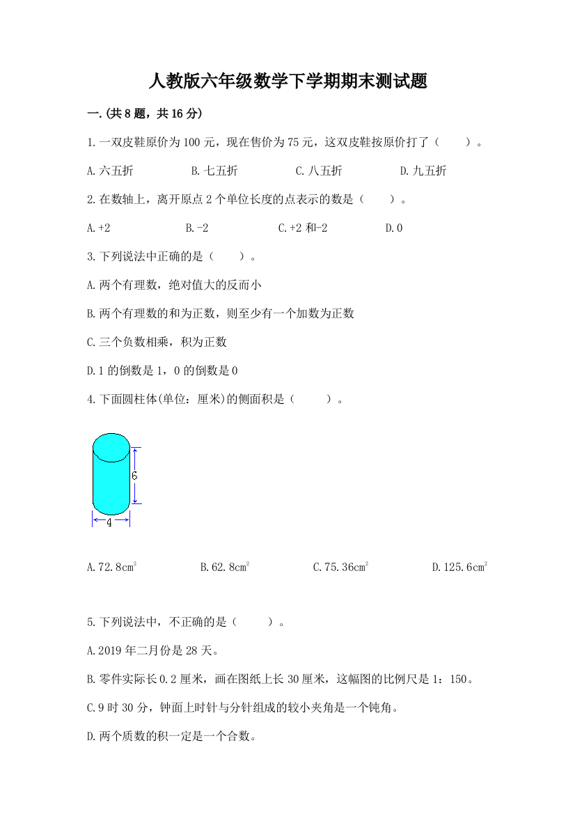 人教版六年级数学下学期期末测试题精品【满分必刷】