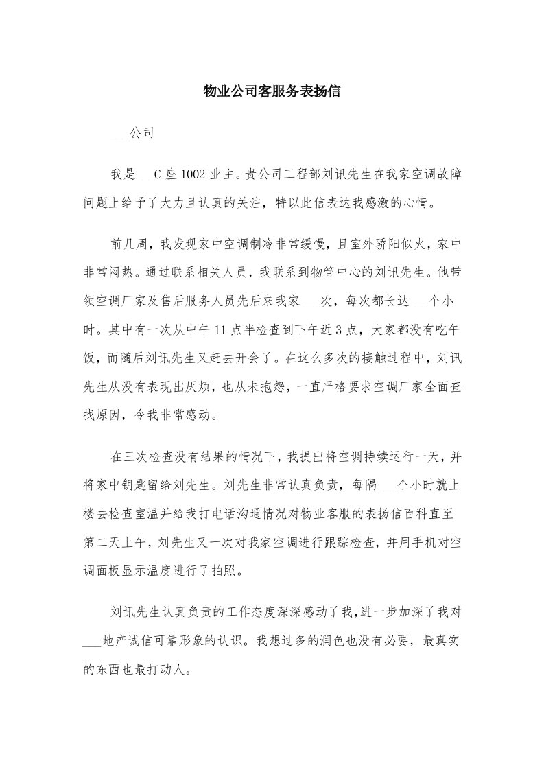 物业公司客服务表扬信