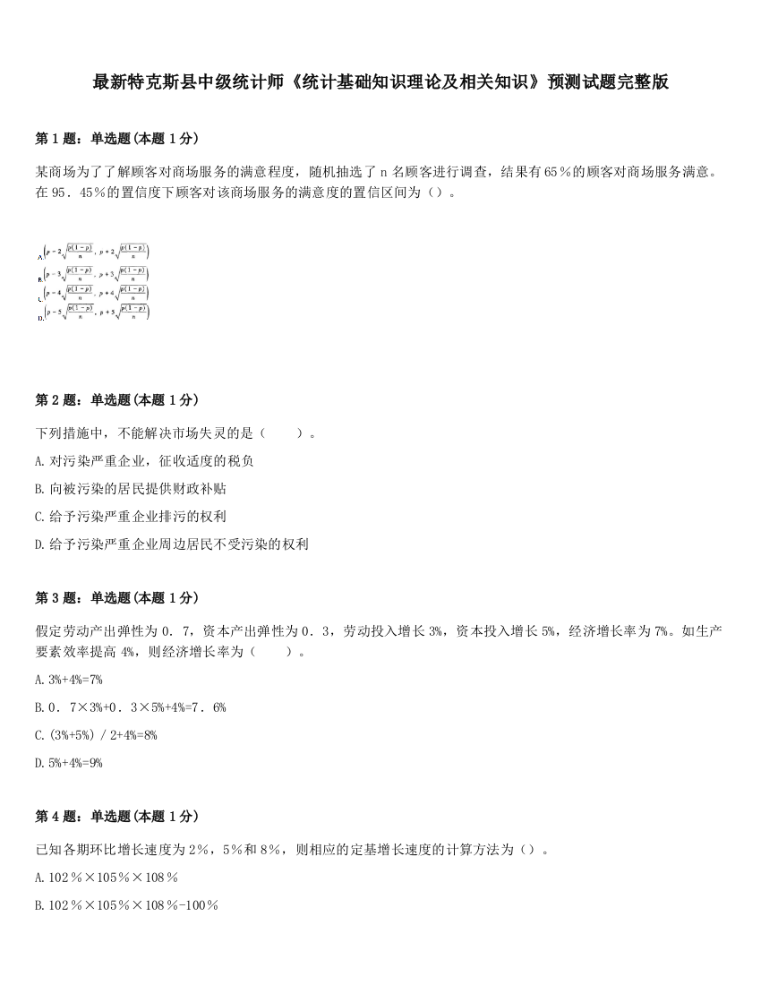 最新特克斯县中级统计师《统计基础知识理论及相关知识》预测试题完整版