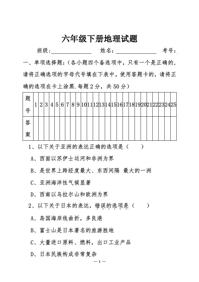 六年级下册地理试题