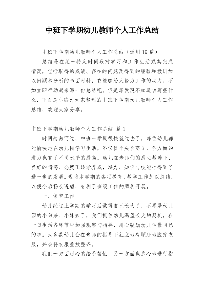 中班下学期幼儿教师个人工作总结